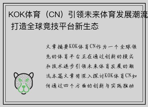 KOK体育（CN）引领未来体育发展潮流 打造全球竞技平台新生态
