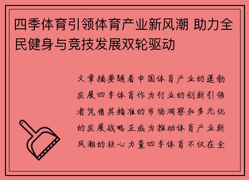 四季体育引领体育产业新风潮 助力全民健身与竞技发展双轮驱动