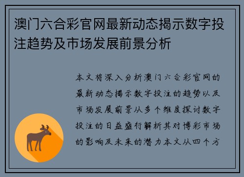 澳门六合彩官网最新动态揭示数字投注趋势及市场发展前景分析