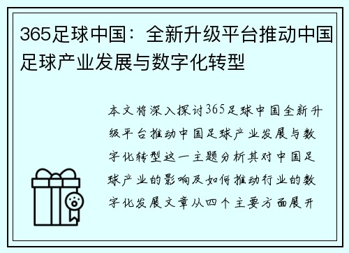 365足球中国：全新升级平台推动中国足球产业发展与数字化转型