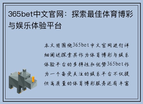 365bet中文官网：探索最佳体育博彩与娱乐体验平台