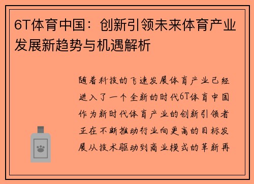 6T体育中国：创新引领未来体育产业发展新趋势与机遇解析