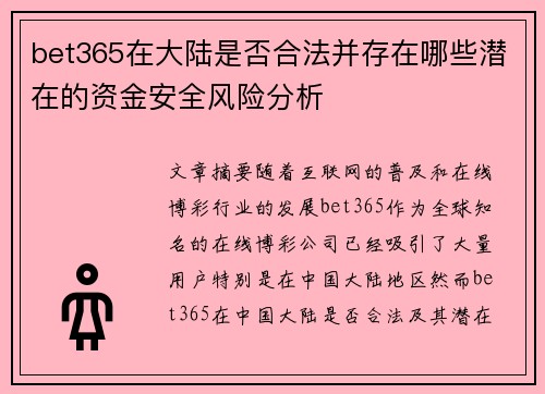 bet365在大陆是否合法并存在哪些潜在的资金安全风险分析