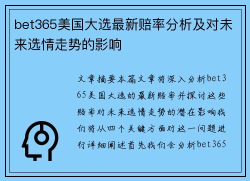 bet365美国大选最新赔率分析及对未来选情走势的影响