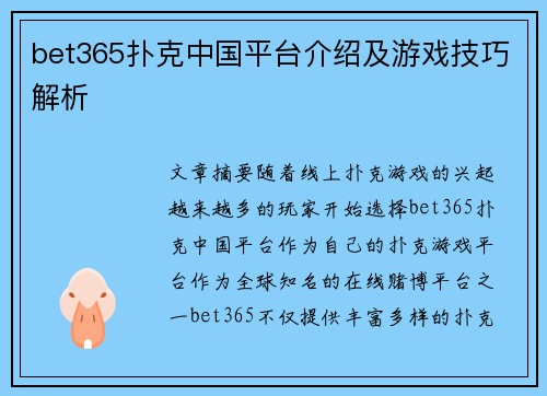 bet365扑克中国平台介绍及游戏技巧解析