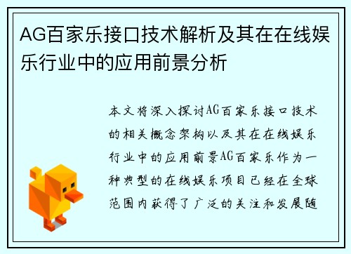 AG百家乐接口技术解析及其在在线娱乐行业中的应用前景分析