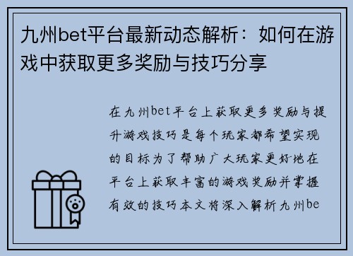 九州bet平台最新动态解析：如何在游戏中获取更多奖励与技巧分享