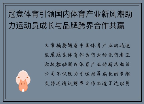 冠竞体育引领国内体育产业新风潮助力运动员成长与品牌跨界合作共赢