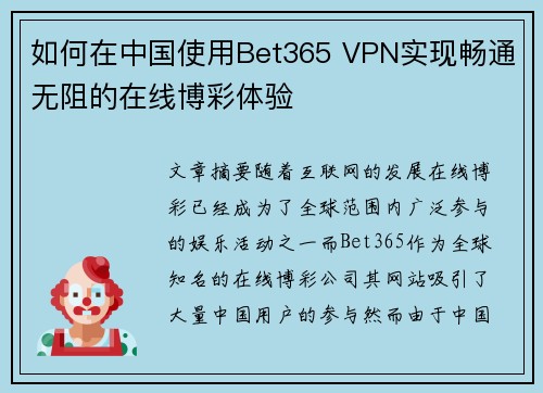 如何在中国使用Bet365 VPN实现畅通无阻的在线博彩体验