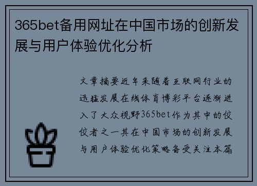 365bet备用网址在中国市场的创新发展与用户体验优化分析