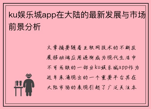 ku娱乐城app在大陆的最新发展与市场前景分析