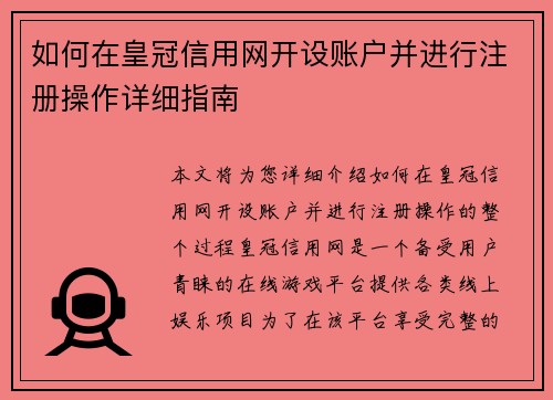 如何在皇冠信用网开设账户并进行注册操作详细指南
