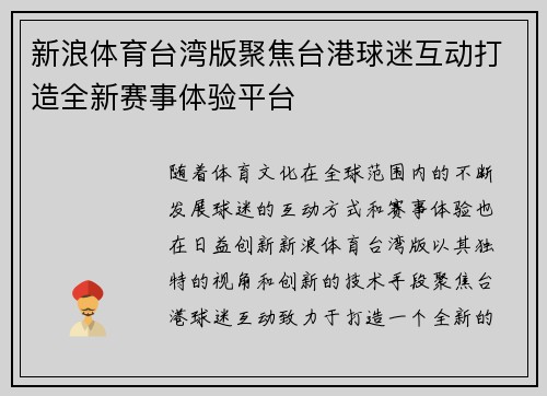 新浪体育台湾版聚焦台港球迷互动打造全新赛事体验平台