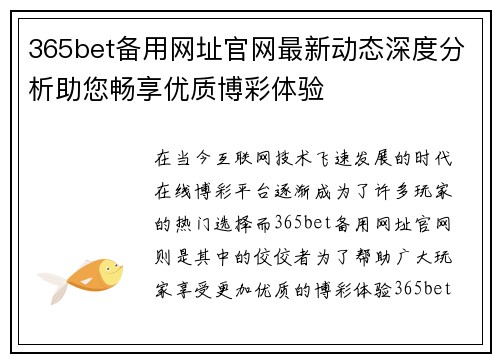 365bet备用网址官网最新动态深度分析助您畅享优质博彩体验