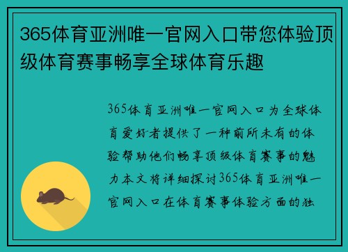 365体育亚洲唯一官网入口带您体验顶级体育赛事畅享全球体育乐趣