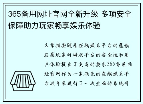 365备用网址官网全新升级 多项安全保障助力玩家畅享娱乐体验