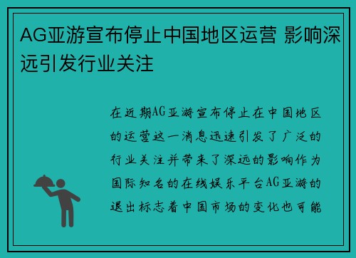 AG亚游宣布停止中国地区运营 影响深远引发行业关注