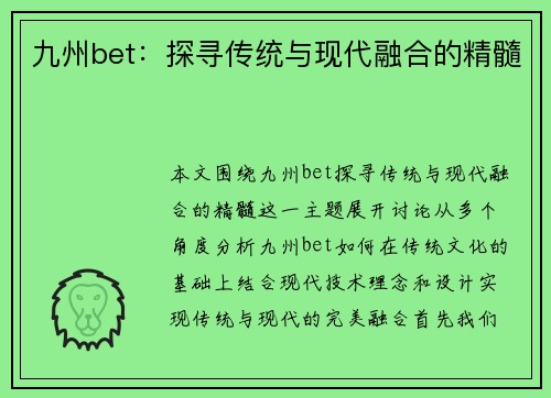 九州bet：探寻传统与现代融合的精髓