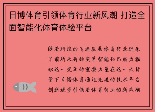 日博体育引领体育行业新风潮 打造全面智能化体育体验平台