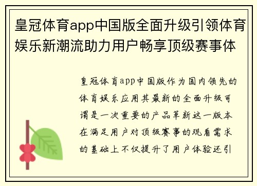 皇冠体育app中国版全面升级引领体育娱乐新潮流助力用户畅享顶级赛事体验