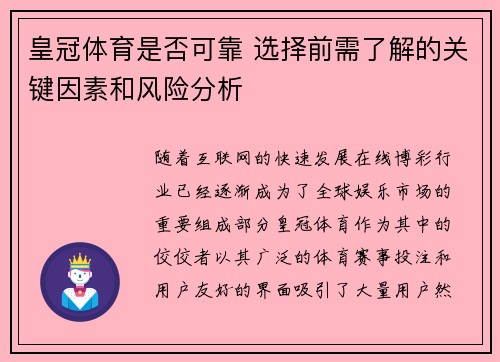 皇冠体育是否可靠 选择前需了解的关键因素和风险分析
