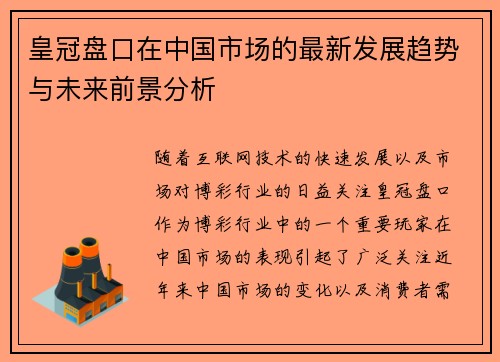 皇冠盘口在中国市场的最新发展趋势与未来前景分析