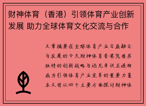 财神体育（香港）引领体育产业创新发展 助力全球体育文化交流与合作