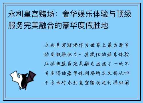 永利皇宫赌场：奢华娱乐体验与顶级服务完美融合的豪华度假胜地