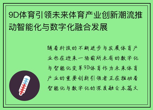 9D体育引领未来体育产业创新潮流推动智能化与数字化融合发展