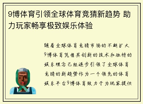 9博体育引领全球体育竞猜新趋势 助力玩家畅享极致娱乐体验
