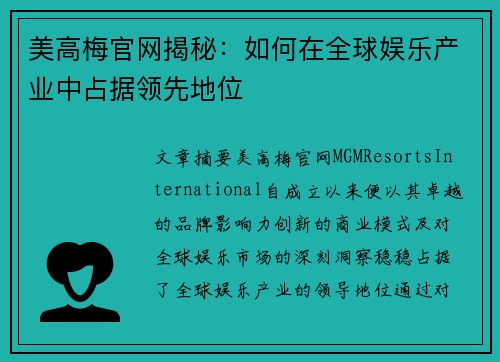 美高梅官网揭秘：如何在全球娱乐产业中占据领先地位