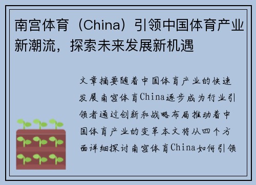 南宫体育（China）引领中国体育产业新潮流，探索未来发展新机遇