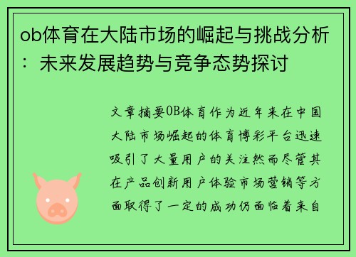 ob体育在大陆市场的崛起与挑战分析：未来发展趋势与竞争态势探讨