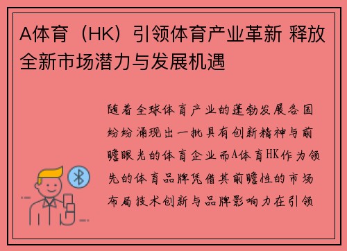 A体育（HK）引领体育产业革新 释放全新市场潜力与发展机遇