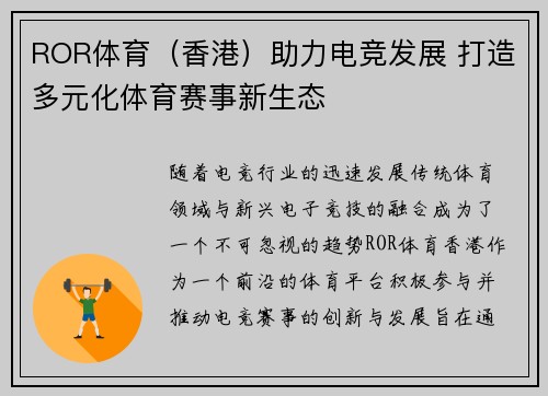 ROR体育（香港）助力电竞发展 打造多元化体育赛事新生态