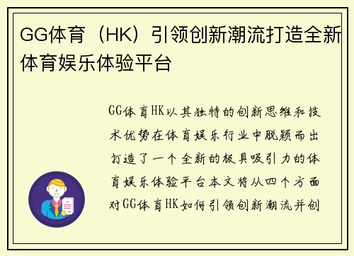 GG体育（HK）引领创新潮流打造全新体育娱乐体验平台