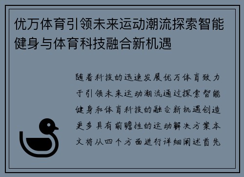 优万体育引领未来运动潮流探索智能健身与体育科技融合新机遇