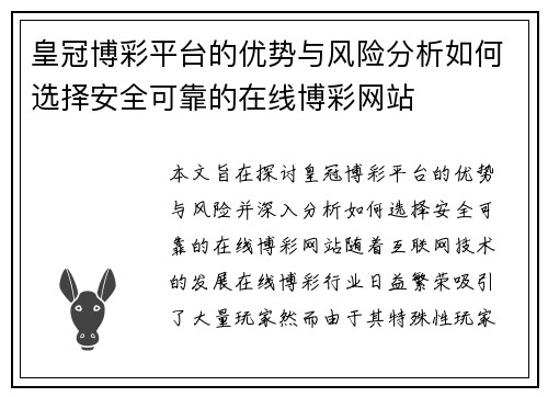 皇冠博彩平台的优势与风险分析如何选择安全可靠的在线博彩网站