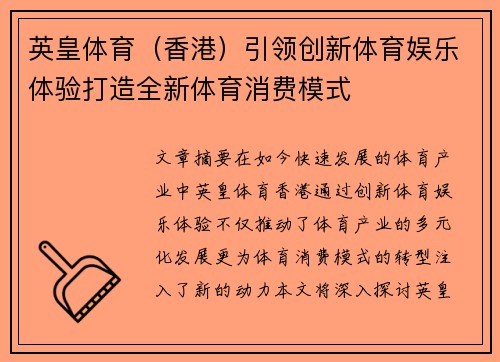 英皇体育（香港）引领创新体育娱乐体验打造全新体育消费模式