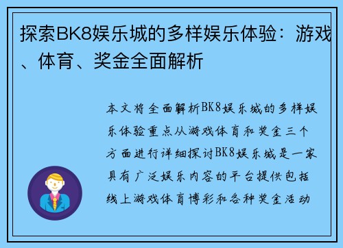 探索BK8娱乐城的多样娱乐体验：游戏、体育、奖金全面解析