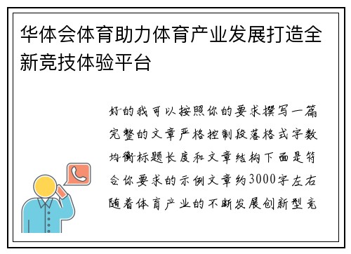 华体会体育助力体育产业发展打造全新竞技体验平台 华体会体育助力体育产业发展打造全新竞技体验平台