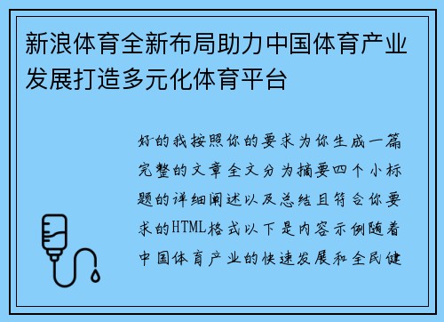 新浪体育全新布局助力中国体育产业发展打造多元化体育平台 新浪体育全新布局助力中国体育产业发展打造多元化体育平台