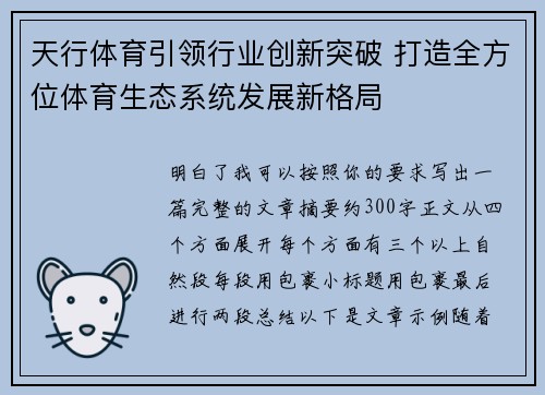 天行体育引领行业创新突破 打造全方位体育生态系统发展新格局 天行体育引领行业创新突破 打造全方位体育生态系统发展新格局