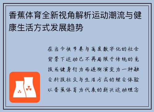 香蕉体育全新视角解析运动潮流与健康生活方式发展趋势 香蕉体育全新视角解析运动潮流与健康生活方式发展趋势