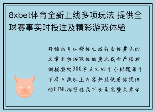 8xbet体育全新上线多项玩法 提供全球赛事实时投注及精彩游戏体验 8xbet体育全新上线多项玩法 提供全球赛事实时投注及精彩游戏体验