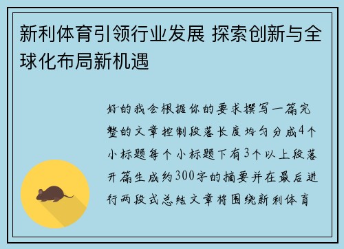 新利体育引领行业发展 探索创新与全球化布局新机遇 新利体育引领行业发展 探索创新与全球化布局新机遇