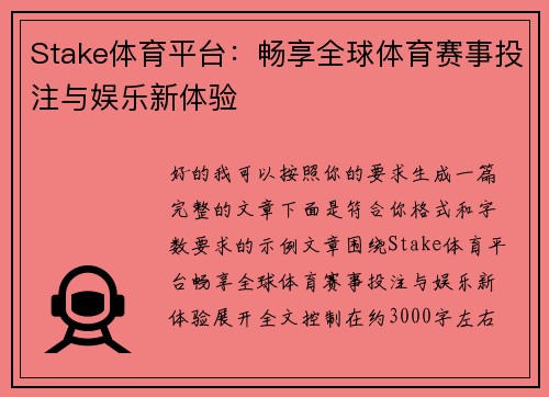 Stake体育平台:畅享全球体育赛事投注与娱乐新体验 Stake体育平台:畅享全球体育赛事投注与娱乐新体验