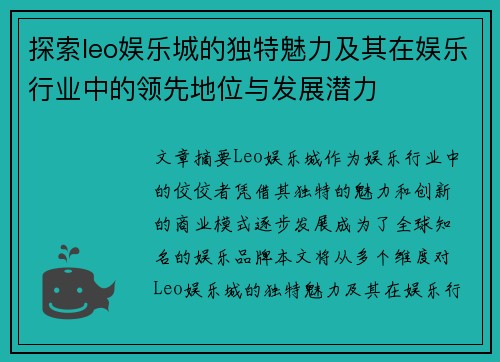 探索leo娱乐城的独特魅力及其在娱乐行业中的领先地位与发展潜力