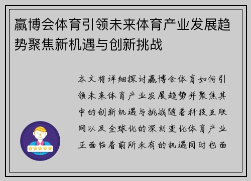 赢博会体育引领未来体育产业发展趋势聚焦新机遇与创新挑战 赢博会体育引领未来体育产业发展趋势聚焦新机遇与创新挑战