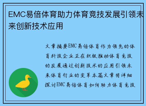 EMC易倍体育助力体育竞技发展引领未来创新技术应用 EMC易倍体育助力体育竞技发展引领未来创新技术应用